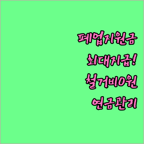 원스톱폐업지원 활용법 철거비 지원부터..