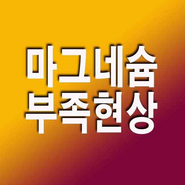 마그네슘 부족현상
