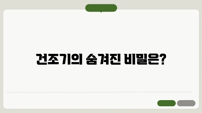 건조기 표시
