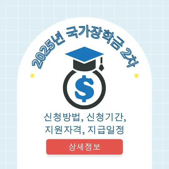 2025년 국가장학금 2차 신청방법&amp;#44; 신청기간&amp;#44; 지원자격&amp;#44; 지급일정