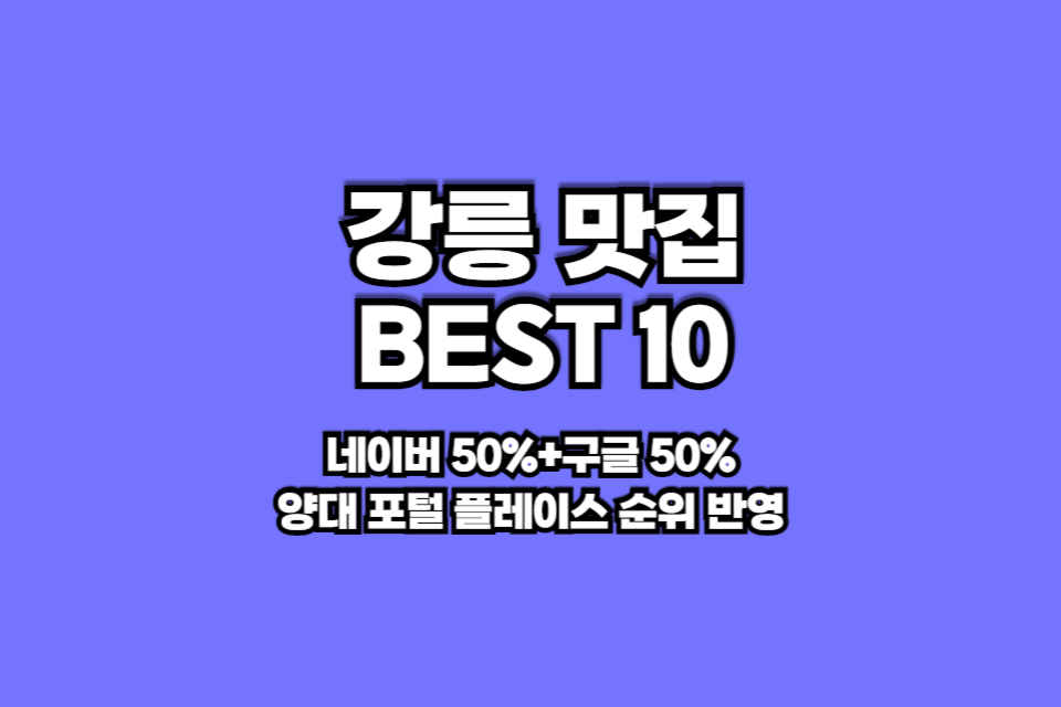 강릉 맛집 베스트10 썸네일