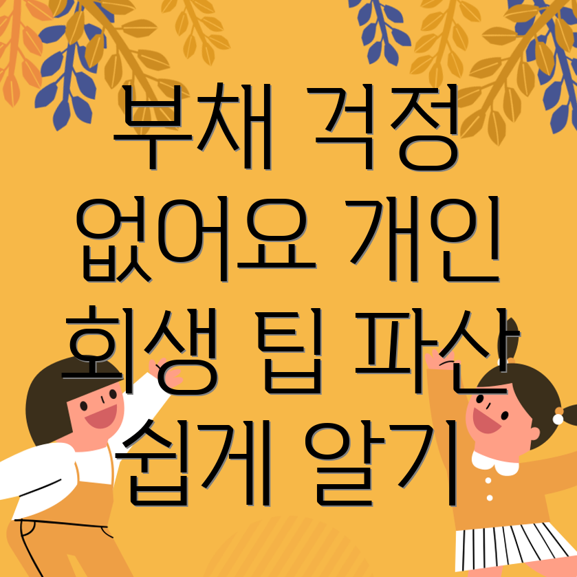 개인 회생