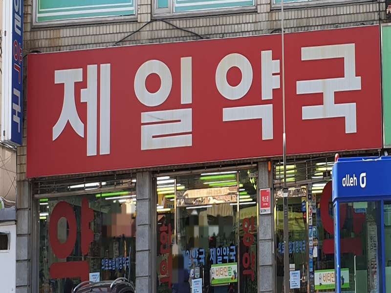 4. 제일약국 소개