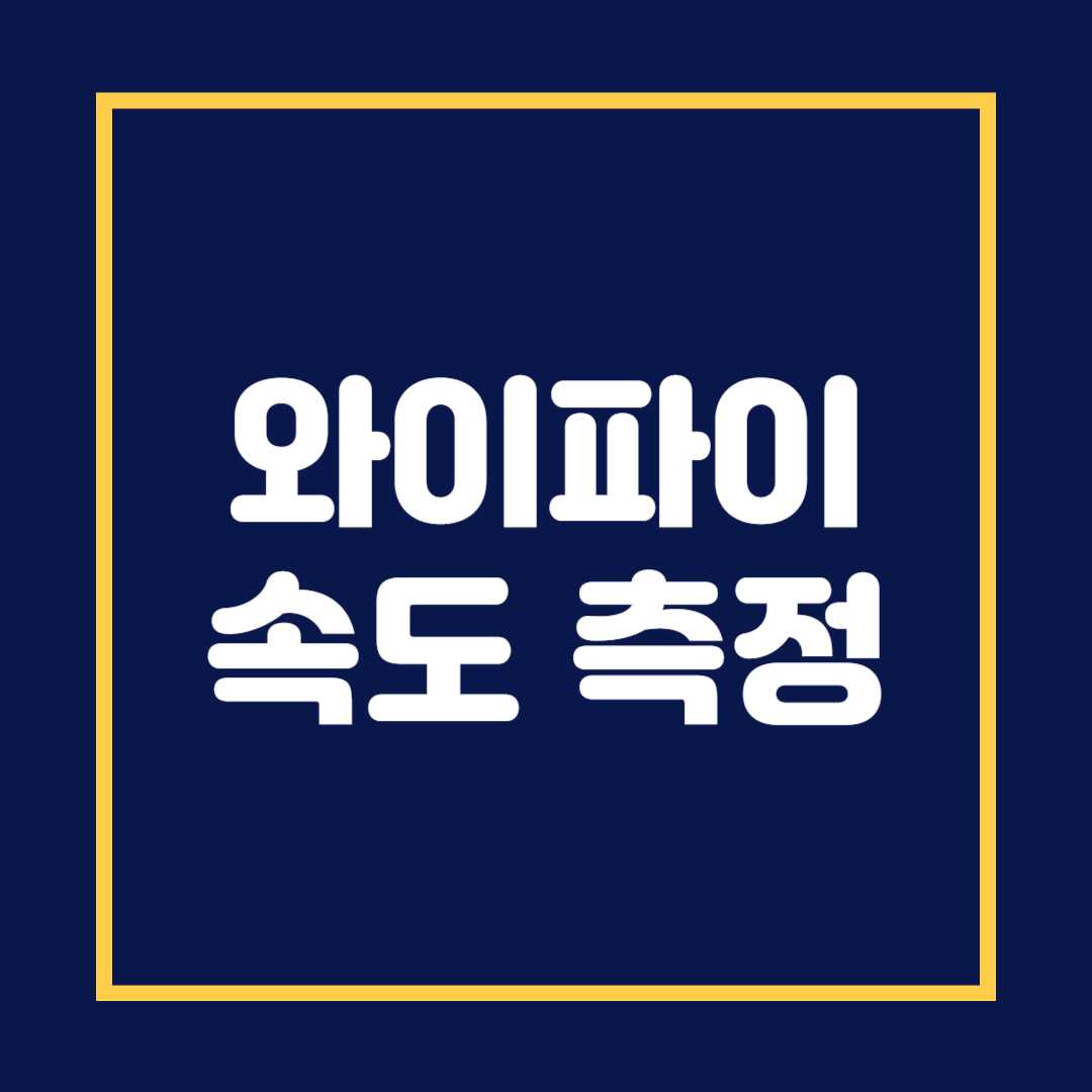 와이파이 속도 측정