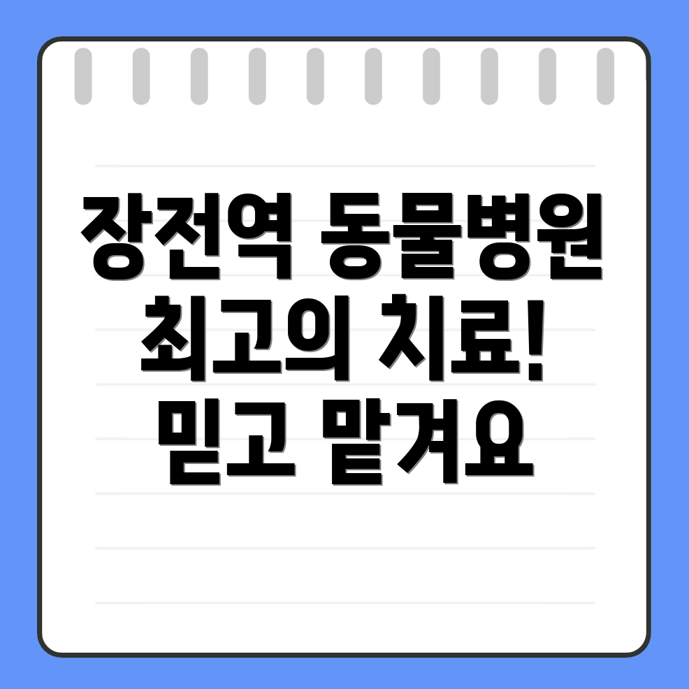 장전역 동물병원
