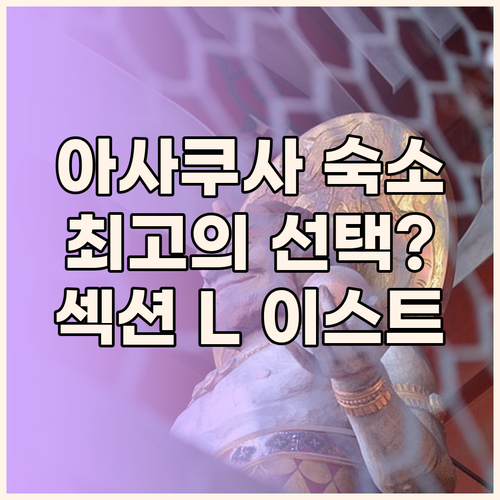 아사쿠사 숙소 추천 섹션 L 아사쿠사