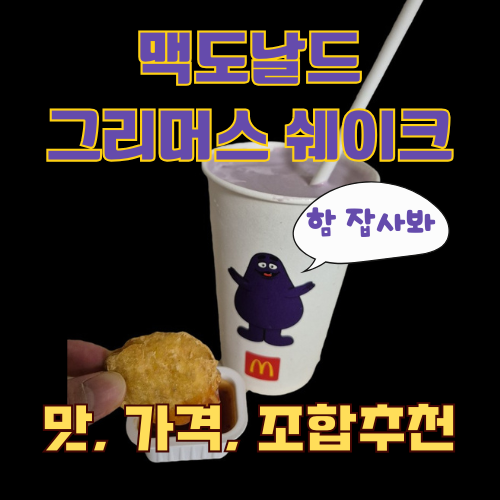 맥도날드 그리머스 콤보
