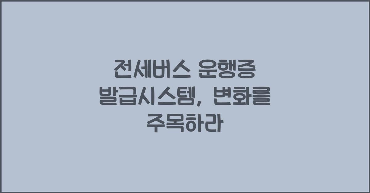 전세버스 운행증 발급시스템