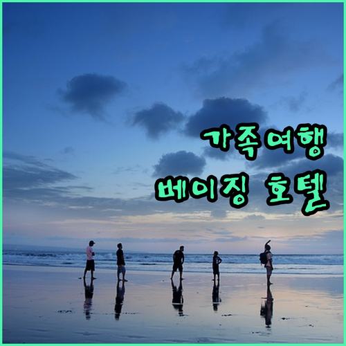 베이징 가족여행 숙소 고민 끝 판결!
