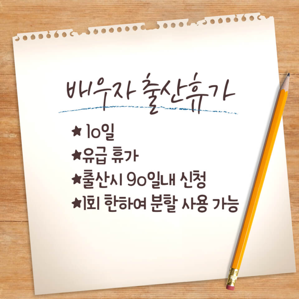 배우자 출산 휴가