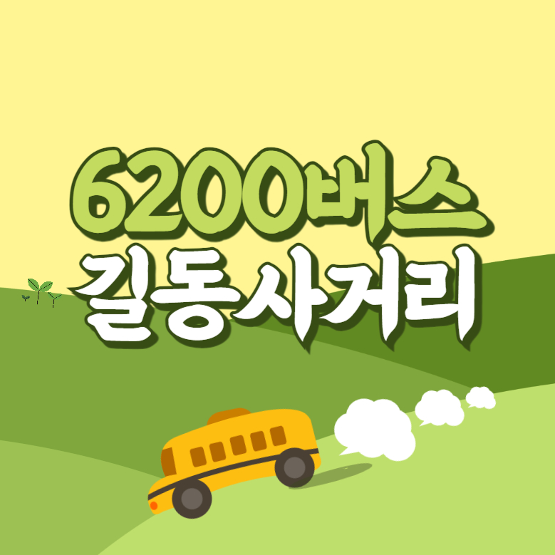 길동사거리에서 인천공항 리무진 공항버스(6200번) 썸네일