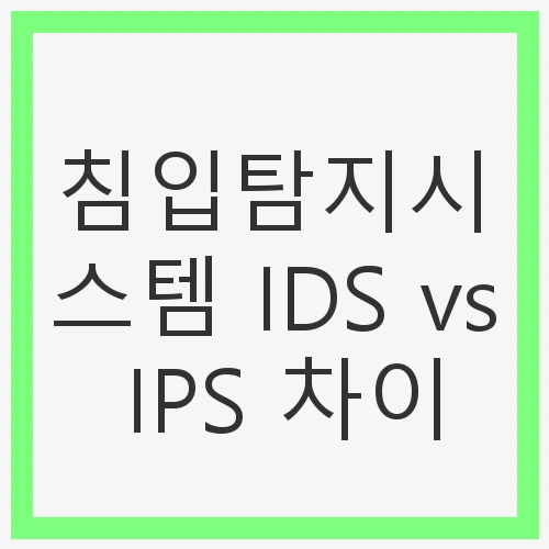 우리가 알아야 할 네트워크 보안의 기초