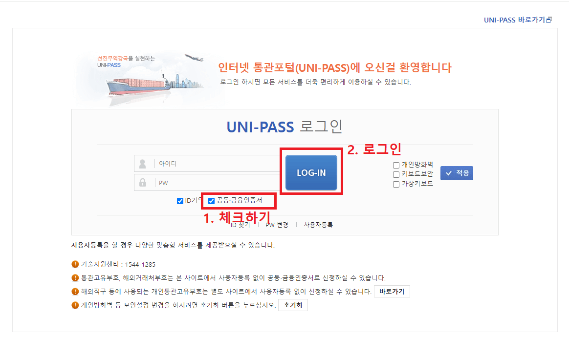 2.-유니패스-로그인에서-공동-금융인증서-항목-체크하고-로그인-하기