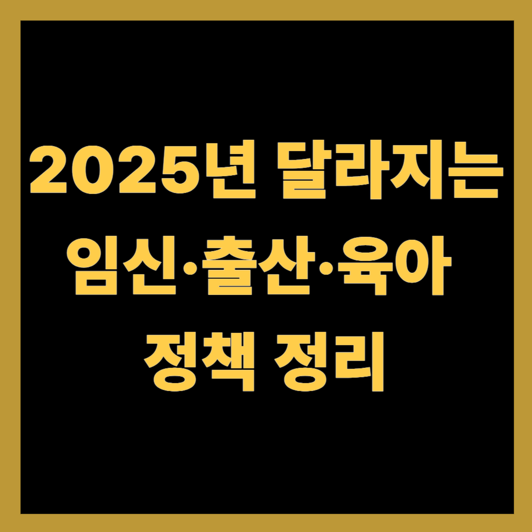 2025년 달라지는 임신·출산·육아 정책 정리