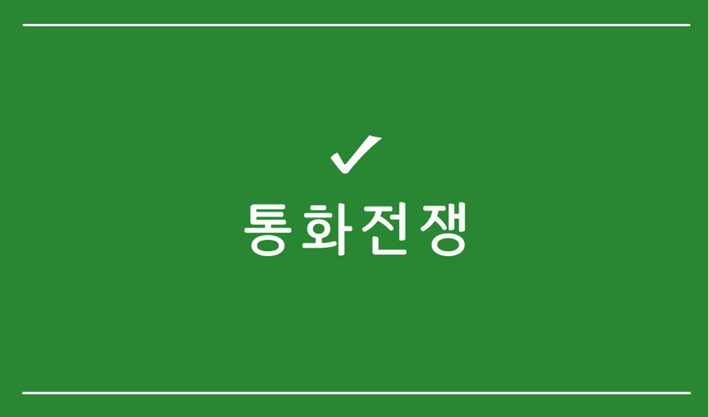 통화전쟁