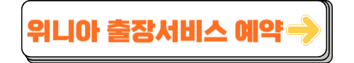 위니아 출장서비스 예약