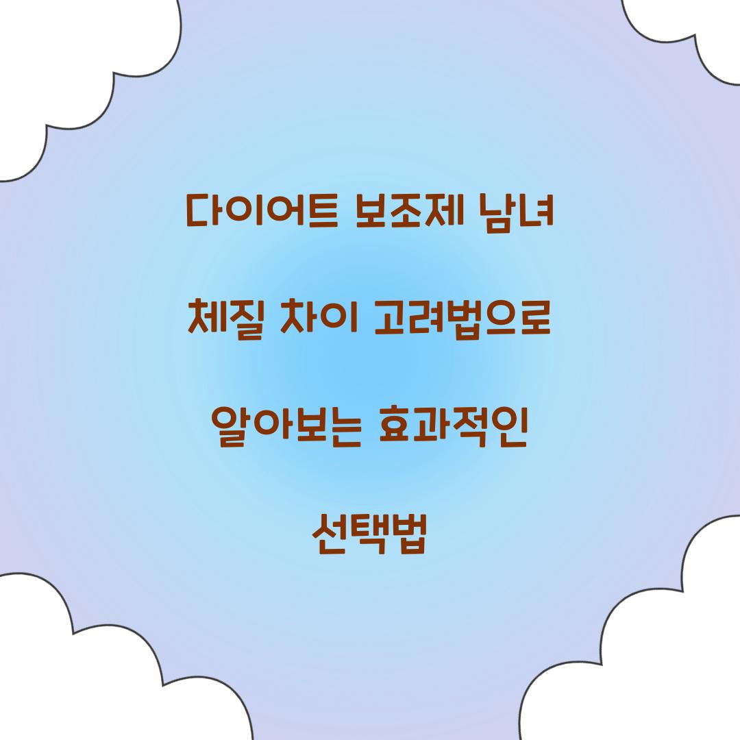 다이어트 보조제 남녀 체질 차이 고려법