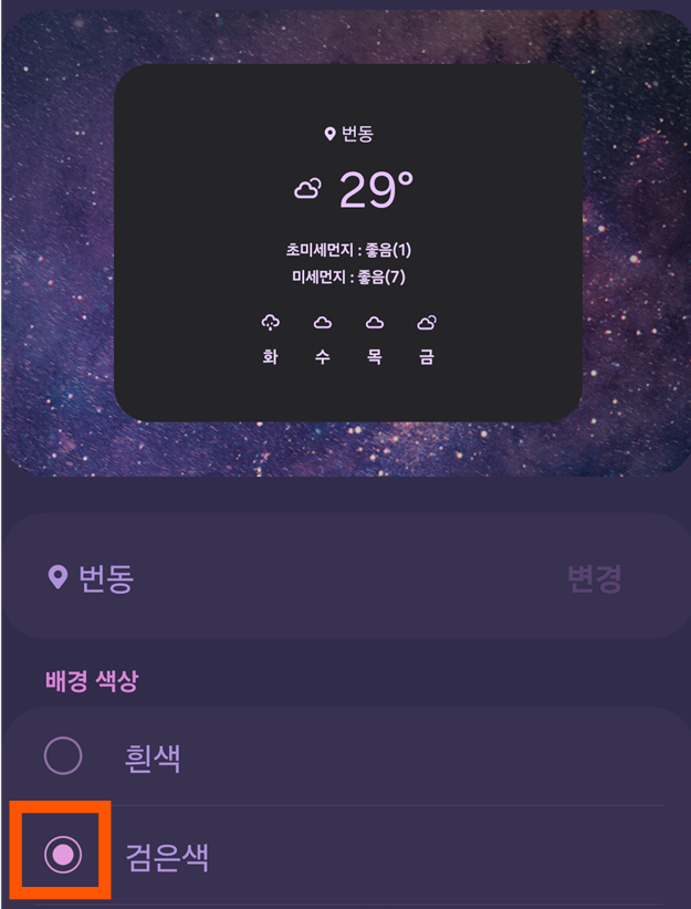 방법 5: 원하는 색상 선택하기 (검은색 추천)