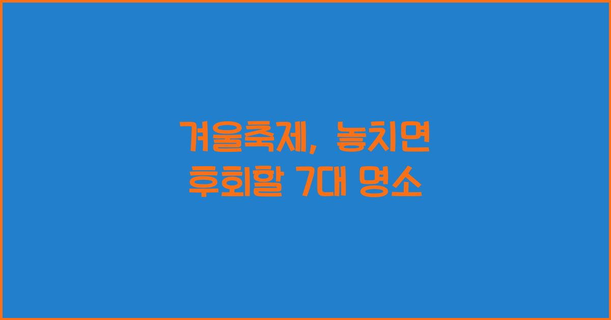 겨울축제