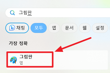 그림판 실행