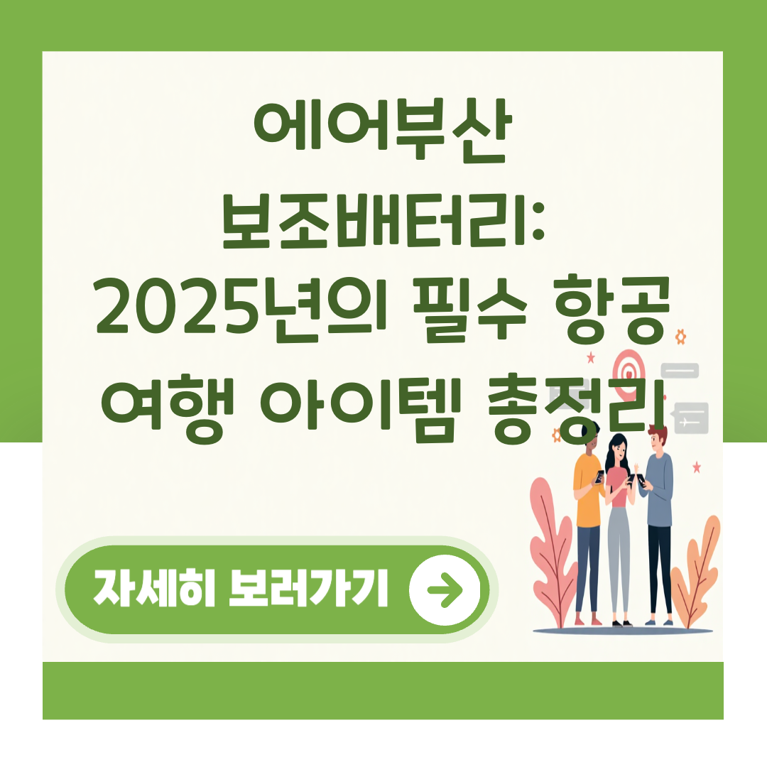 에어부산 보조배터리: 2025년의 필수 항공 여행 아이템 총정리 대표 이미지