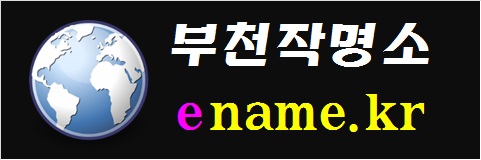 부천작명소-ename.kr