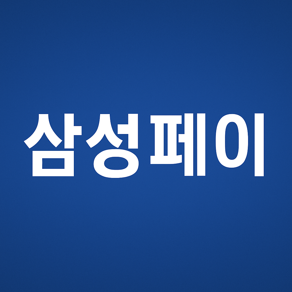 2025년 6월 2일 삼성페이 오류 발생 실물카드 의 관련사진