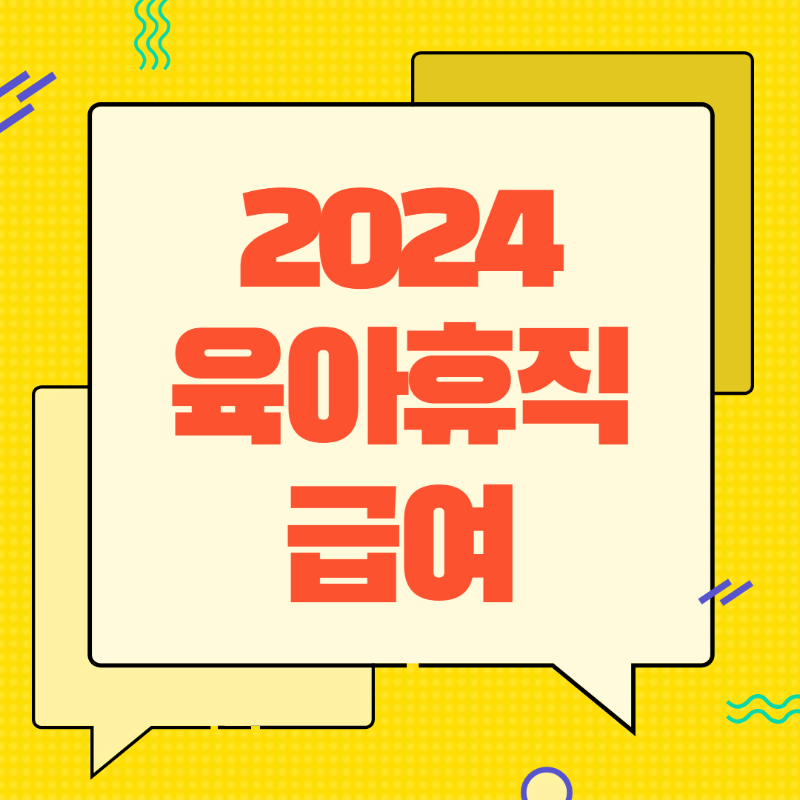 육아휴직 급여 신청방법