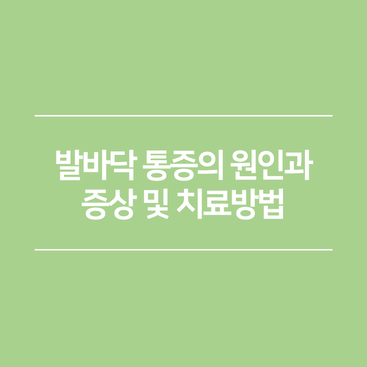 발바닥 통증의 원인과 증상 및 치료방법