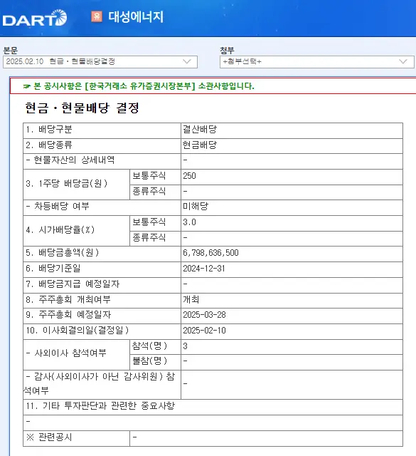 대성에너지(117580) 2025년 배당일