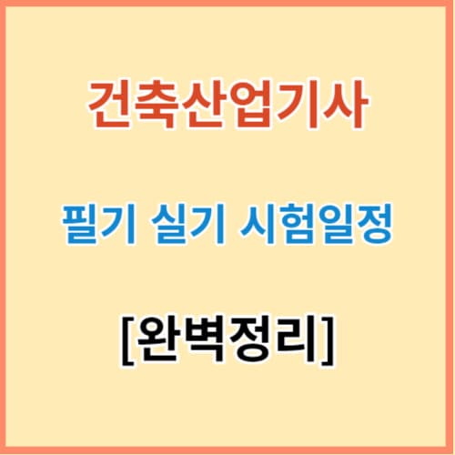 건축산업기사 완벽정리 섬네일