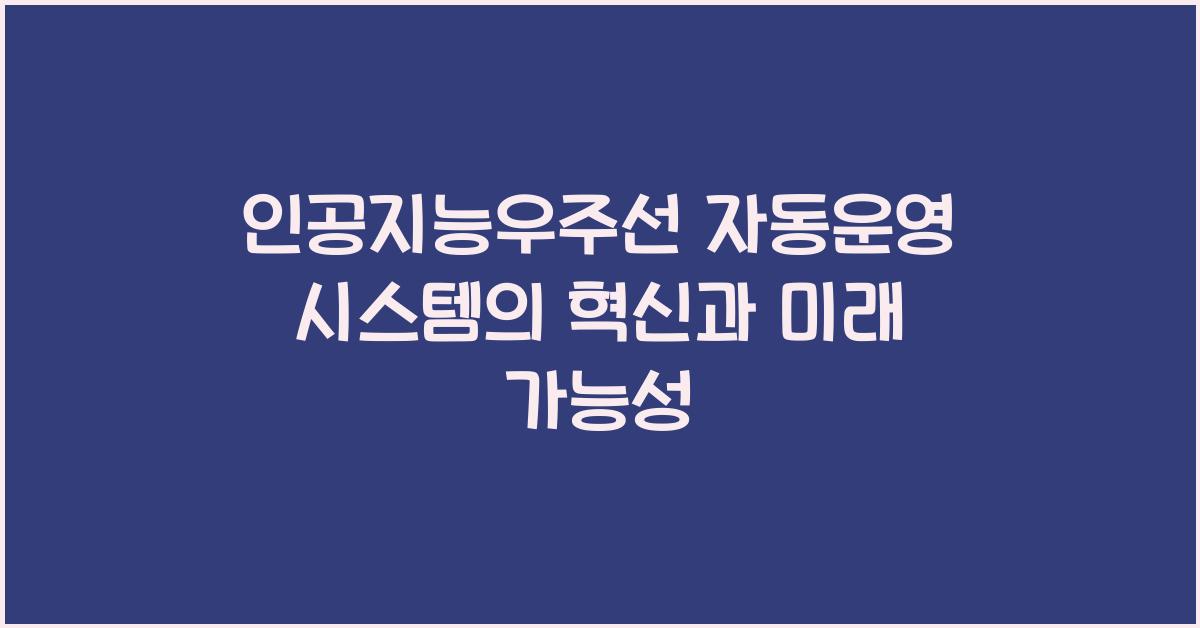 인공지능우주선, 자동운영 시스템