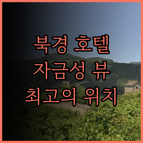 얼코브 바이 하얏트 베이징 포비든 시