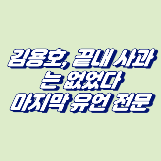 김용호, 끝내 사과는 없었다&middot;&middot;&middot;마지막 유언 전문