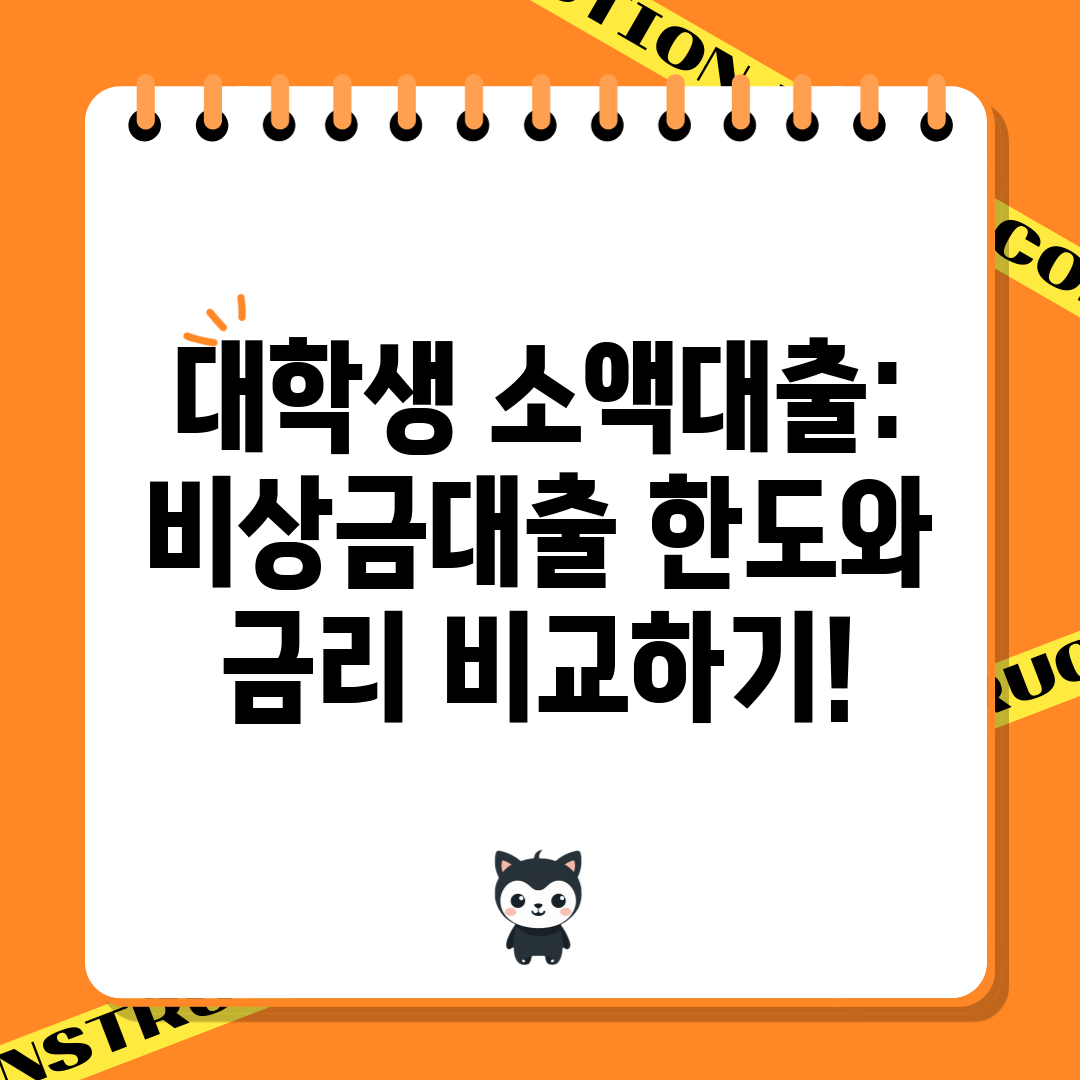 대학생 소액대출 비상금대출 한도와 금리 비교하기!