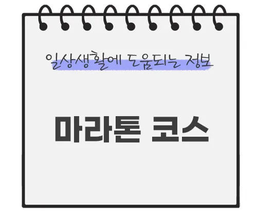 2024-마라톤대회-일정