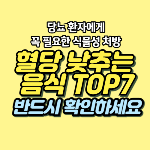 혈당 낮추는 음식