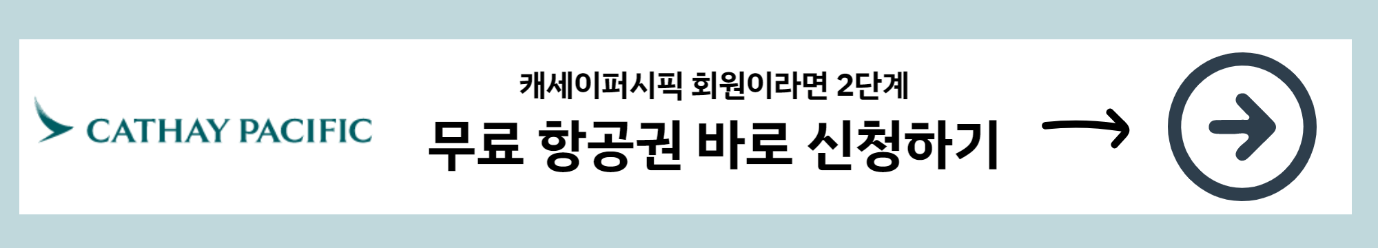 캐세이퍼시픽-홍콩-항공권-신청하기