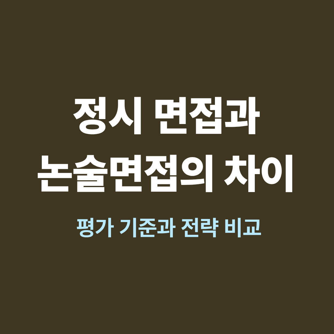 정시 면접과 논술면접의 차이와 평가 기준 비교 이미지
