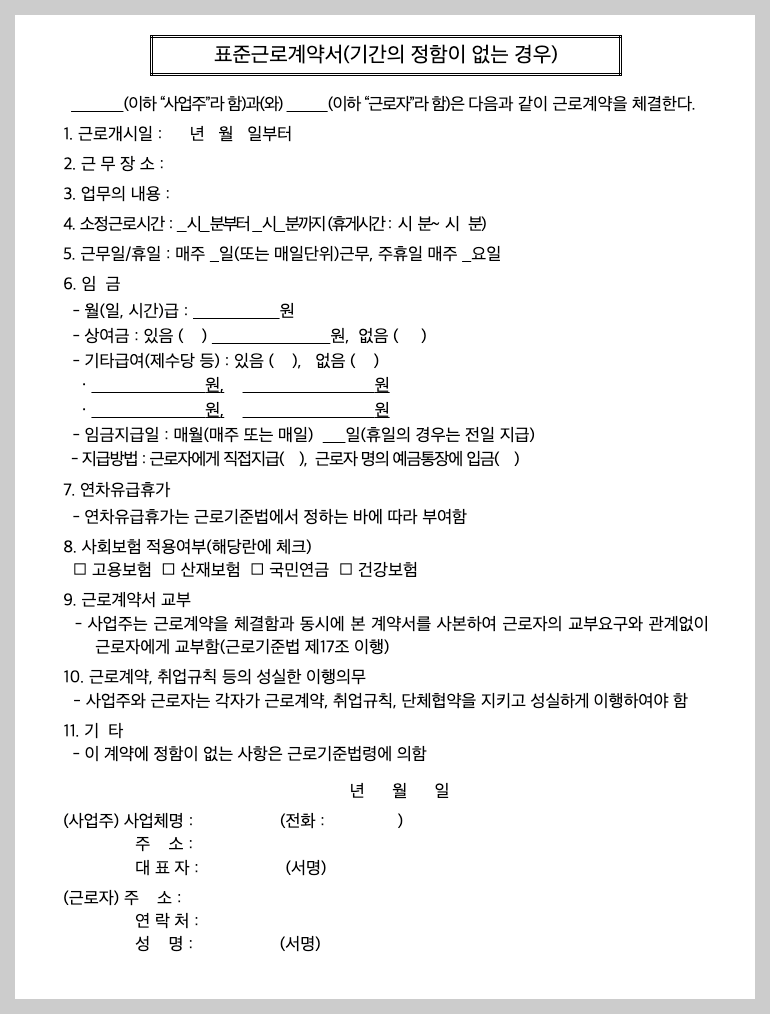 표준근로계약서 양식 무료 다운로드, 작성 3분 가이드