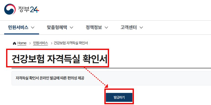 정부-24-건강보험-자격득실-확인서-발급