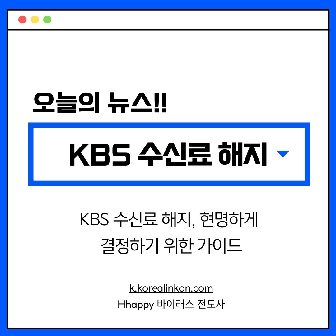 KBS 수신료 해지, 현명하게 결정하기 위한 가이드