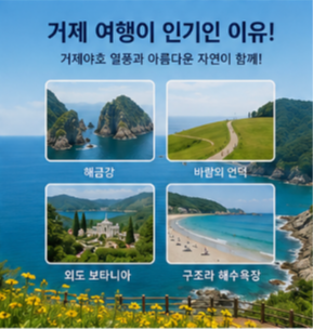 거제 여행이 인기인 이유