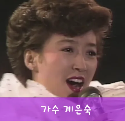 계은숙