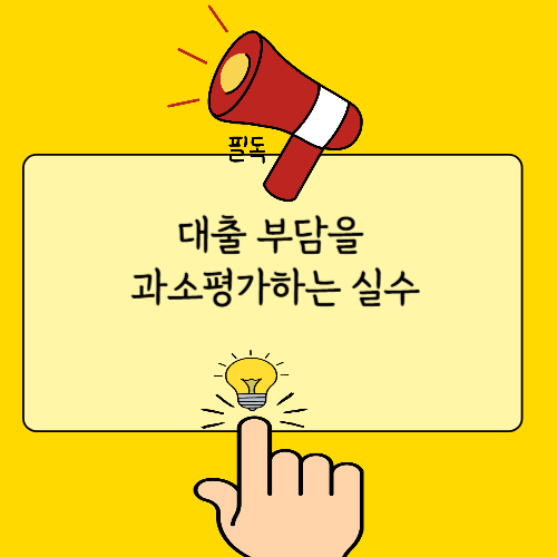 대출 부담을 과소평가하는 실수.jpg