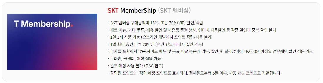 SKT-멤버십-할인