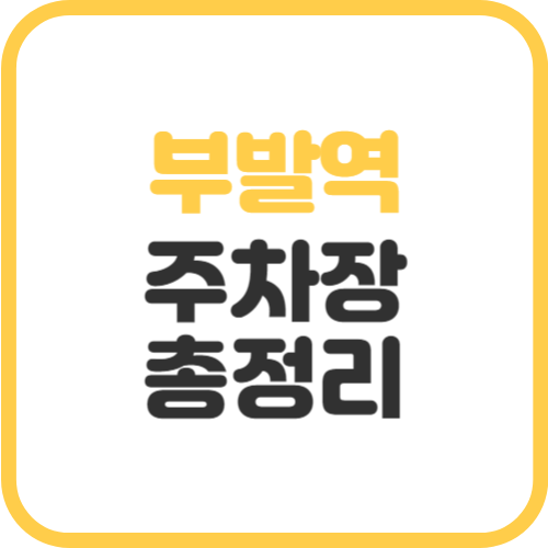 가남역-주차장