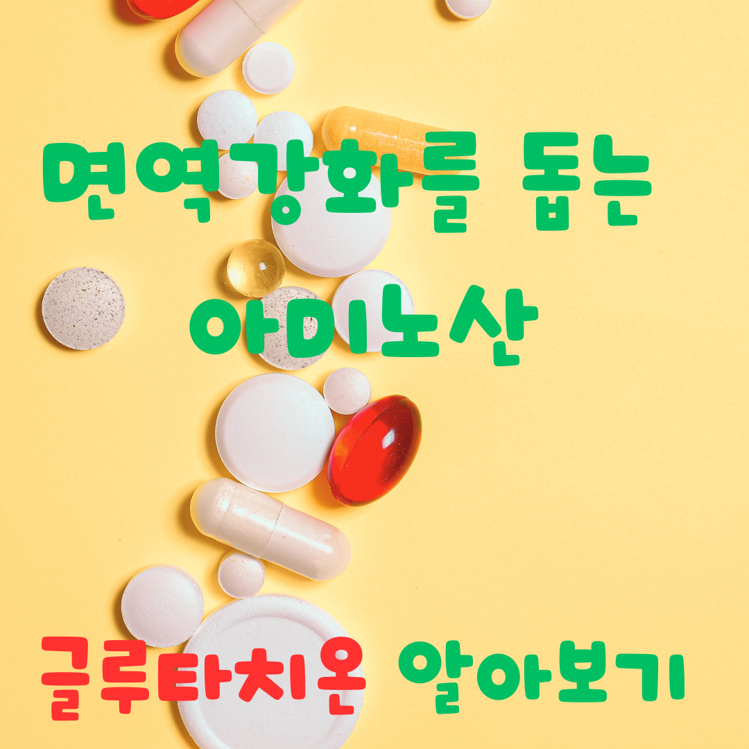 면역강화를 돕는 아미노산 글루타치온