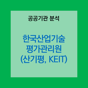 썸네일 &quot;한국산업기술평가관리원&quot;
