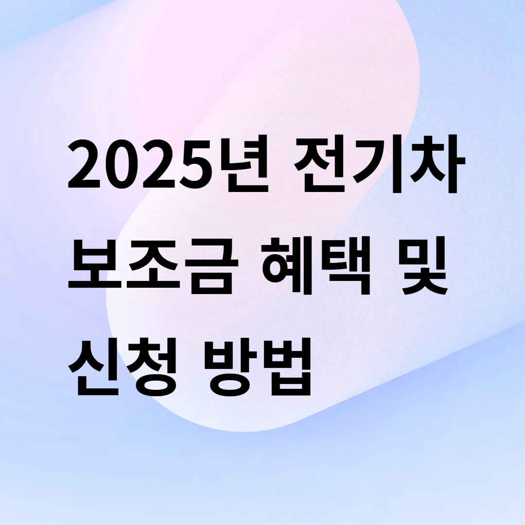 2025년 전기차 보조금 혜택 및 신청방법